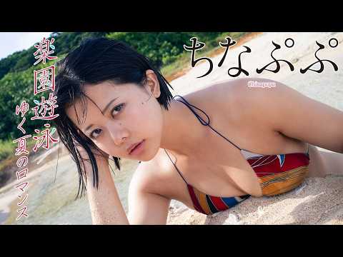 ちなぷぷ - 【#ちなぷぷ】人気TikTokerの2026年“夏”グラビア総まとめ！――デジタル写真集『楽園遊泳／ゆく夏のロマンス』好評発売中！　Chinapupu (Oct 03, 2026) | 週プレChannel【集英社 週刊プレイボーイ公式】さんより