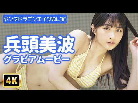 兵頭美波 - 【4Kグラビア】兵頭美波の美ボディに注目♡魅力あふれるビキニ姿を独占！【メイキング】 (Sep 25, 2026) | グラビアンエイジch【KADOKAWAドラゴンエイジ公式CH】さんより