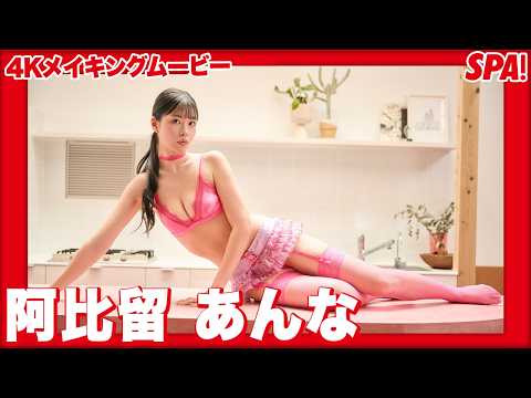 阿比留あんな - 阿比留あんな、小悪魔感のある表情で誘惑！グラビアメイキングムービー公開！ (Sep 23, 2026) | SPA!グラビアチャンネルさんより