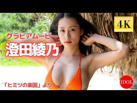 澄田綾乃 - 【４K】澄田綾乃ちゃんの魅力全開の水着姿に思わず見とれる…／澄田綾乃「ヒミツの楽園」 (Sep 30, 2026) | アイドルニッポン公式YouTubeチャンネルさんより
