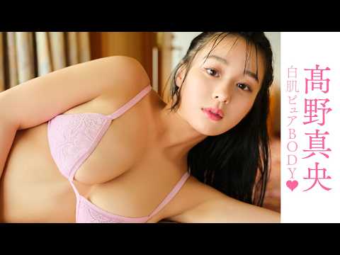 髙野真央 - 【髙野真央】中毒者続出中の22歳に思わずドキドキ…💕 (Sep 30, 2026) | FRIDAYグラビアさんより