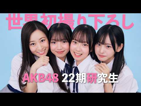 大西ゆな・長谷川百々花・前田衣澄・山内利乃明 - 【#AKB48】22期研究生を世界初撮り下ろし！【大西ゆな／長谷川百々花／前田衣澄／山内利乃明】 (Sep 28, 2026) | 週プレChannel【集英社 週刊プレイボーイ公式】さんより