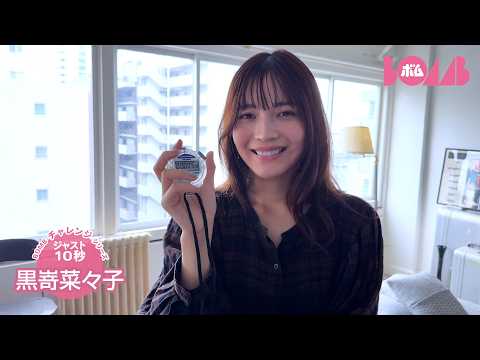 黒嵜菜々子 - 【BOMBチャレンジ-ストップウォッチ10秒ピッタリ】黒嵜菜々子ストップウォッチ10秒ピッタリで止められるか!? (Oct 06, 2026) | BOMB IDOL CHANNEL【ボム編集部公式】さんより
