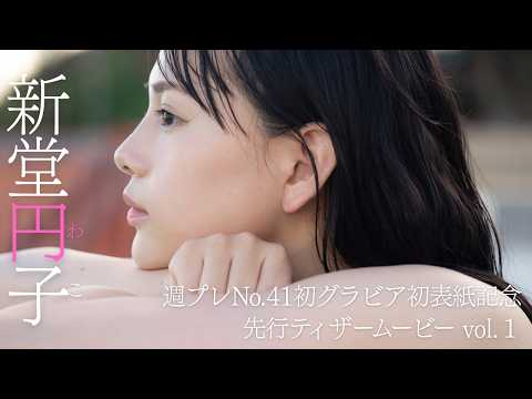 新堂円子 - 【発売まであと２日】新堂円子（わこ）。シンデレラストーリーが今、始まる。 (Sep 26, 2026) | 週プレChannel【集英社 週刊プレイボーイ公式】さんより