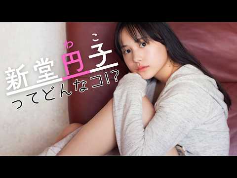 新堂円子 - 【10/3サイン会受付中！】新堂円子ってどんなコ？皆さん“最初のファン”になってください！本誌付録DVDインタビュー切り抜き♪ (Oct 01, 2026) | 週プレChannel【集英社 週刊プレイボーイ公式】さんより