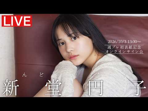 新堂円子 - 【2026/10/3 Sat. 13:00～#新堂円子】週プレNo.41初グラビア＆初表紙記念オンラインサイン会 (Sep 28, 2026) | 週プレChannel【集英社 週刊プレイボーイ公式】さんより