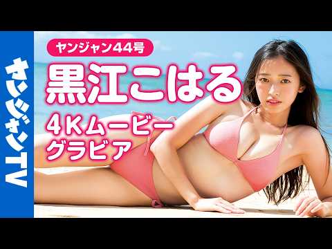 黒江こはる - 【4Kムービーグラビア】Z世代を中心に人気の最注目俳優でバイク女子の #黒江こはる ちゃんが待ちに待った初表紙！いつもよりちょっぴり特別なこはるんの水着撮影に最高画質で没入密着！【メイキング】 (Oct 01, 2026) | ヤンジャンTV【集英社ヤングジャンプ公式】さんより