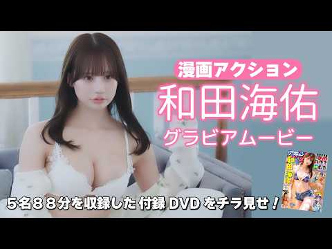 和田海佑 - 【グラビアムービー】＃和田海佑｜表紙ミッションから3年ぶりに帰還！｜漫画アクション付録DVDの中身をチラ見せ！｜あゆの｜穂波あみ｜猫宮かおる｜はのんまゆ (Oct 06, 2026) | グラビアチャンネル【双葉社公式】さんより