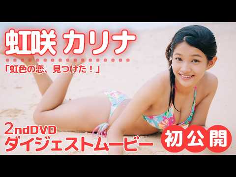 虹咲カリナ - 【#虹咲カリナ】 進化が止まらない18歳！2ndDVD発売決定!!│虹咲カリナ「虹色の恋、見つけた！」11月30日発売 (Sep 28, 2026) | アイドルニッポン公式YouTubeチャンネルさんより