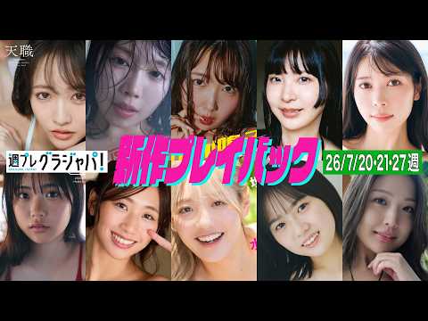 石田千穂 (STU48)・だにちゃん・ベルちゃん・山﨑おしるこ・七瀬なな・尾茂井奏良・松本玲奈・水野Reta（ミニワチャ）・月山鈴音・水咲優美 - 2026/7/27発売＜石田千穂 (STU48)、だにちゃん、ベルちゃん、山﨑おしるこ、七瀬なな、尾茂井奏良、松本玲奈、水野Reta（ミニワチャ）、月山鈴音、水咲優美＞ (Sep 27, 2026) | 週プレChannel【集英社 週刊プレイボーイ公式】さんより