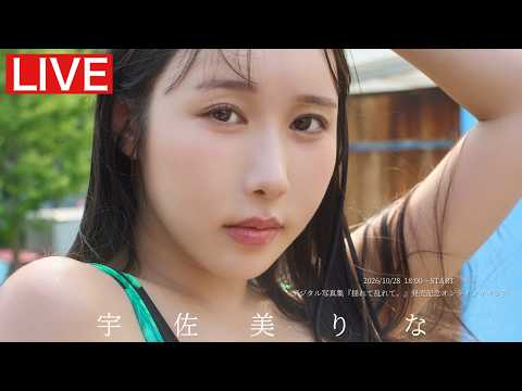 宇佐美りな - 【2026/10/28 Wed. 18:00～#宇佐美りな】デジタル写真集『揺れて乱れて。』オンラインサイン会 (Sep 28, 2026) | 週プレChannel【集英社 週刊プレイボーイ公式】さんより