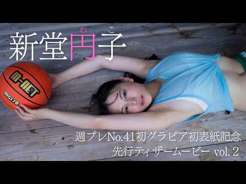 新堂円子 - 【発売まであと１日】新堂円子（わこ）。圧倒的純潔。いよいよ始まる、第一歩。 (Sep 27, 2026) | 週プレChannel【集英社 週刊プレイボーイ公式】さんより