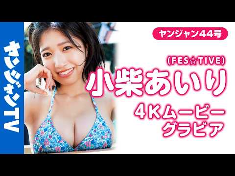 小柴あいり - 【4Kムービーグラビア】グラビアデビューで話題沸騰中!! FES☆TIVEの #小柴あいり ちゃんが登場！夏再び!!超絶BODYにPUREオーラ全開の水着撮影に最高画質で没入密着！【メイキング】 (Oct 04, 2026) | ヤンジャンTV【集英社ヤングジャンプ公式】さんより